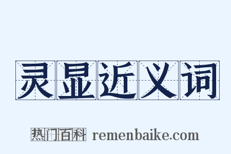 灵显近义词是什么意思的图片